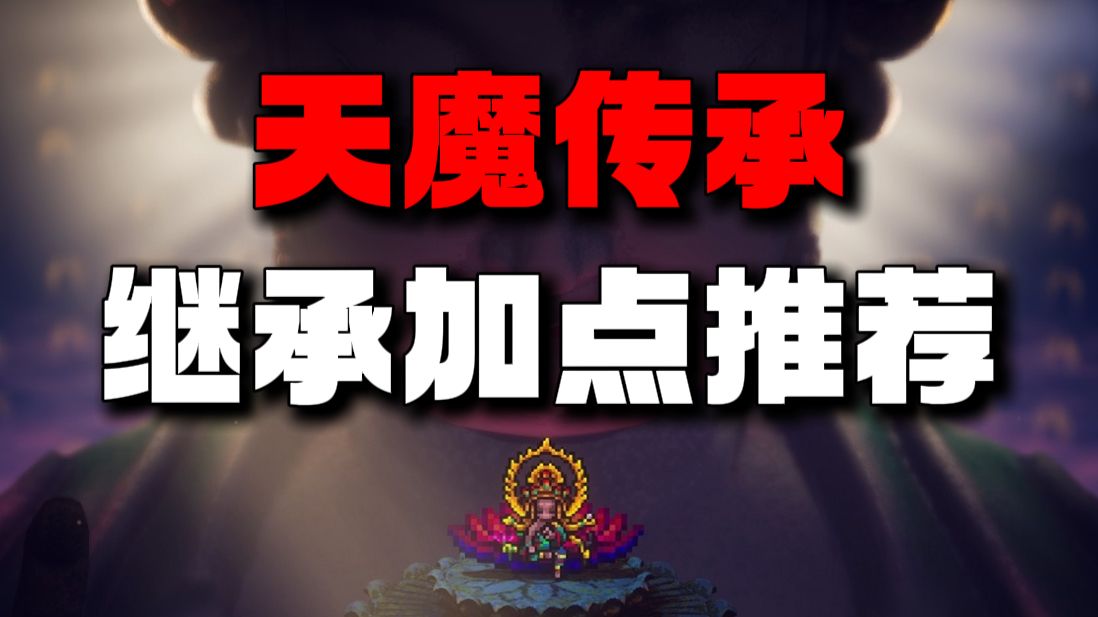 【逸剑风云决】天魔传承继承加点推荐（存档分享）
