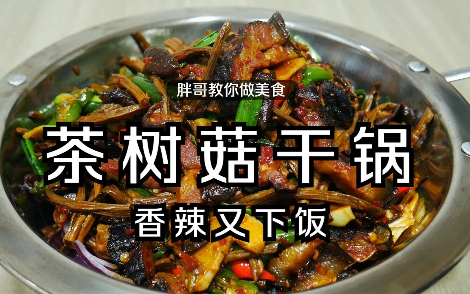 湘菜大厨教你茶树菇干锅最家常做法，又香又辣，看着就流口水