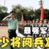 为什么广西军训搞得有声有色，来看十年前广西高校阅兵大会，军区副司令少将都来参加阅兵啦！