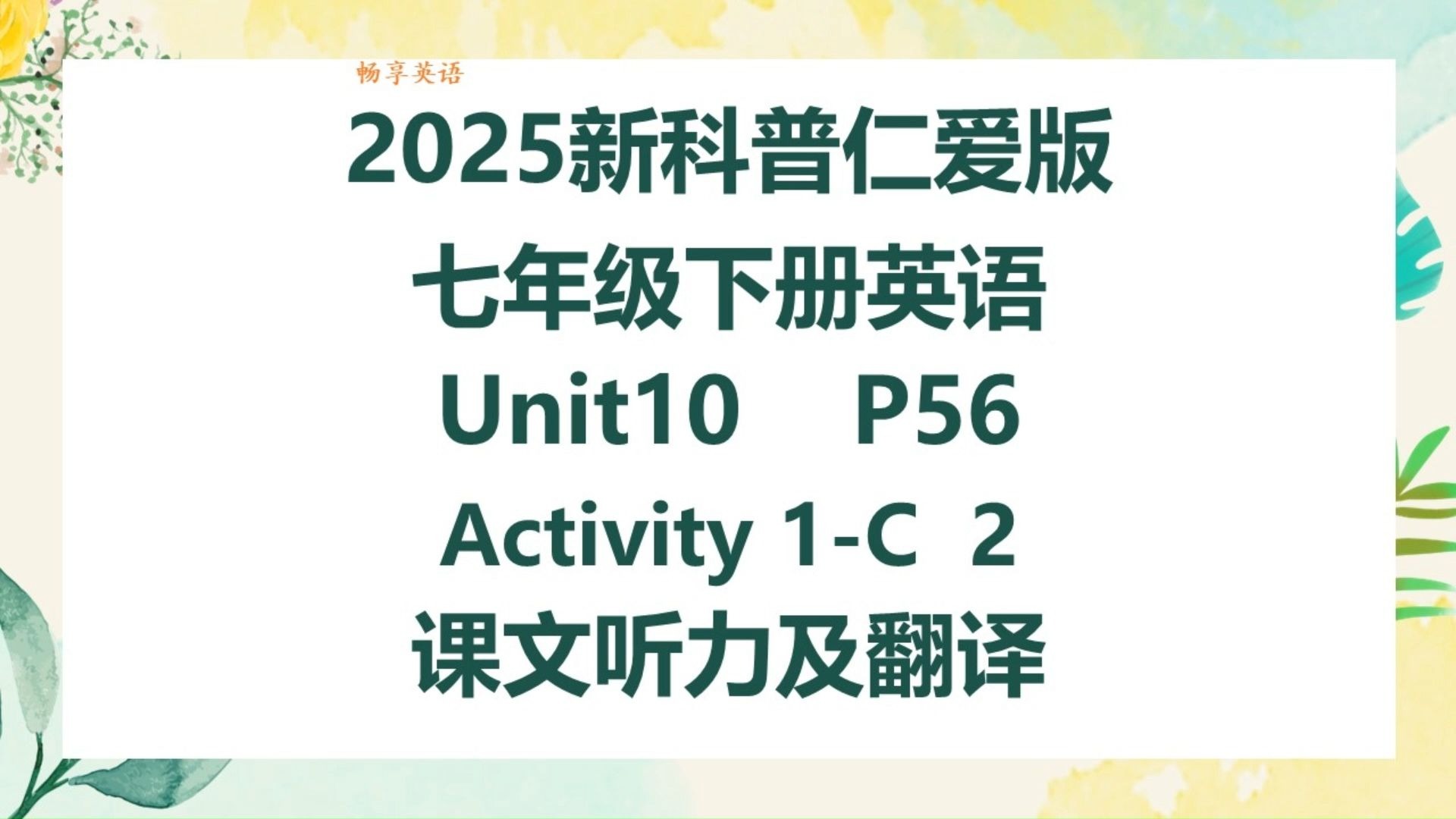 2025新科普仁爱版英语七年级下册Unit10 Listening & Speaking Activity1-C 2课文听力领读及翻译 初一下册课本第56页