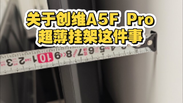全网第一个讲创维A5FPro电视超薄挂架的...吧，关于我在创维新品发布会抽中二等奖75寸A5FPro这件事…极黑广角类纸屏体验