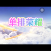 #王者荣耀#某大叔被迫操刀营业