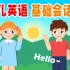 幼儿英语基础会话练习第一课: Hello