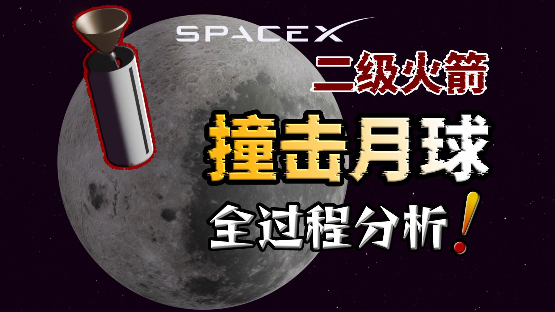 一口气看懂：SpaceX火箭残骸撞击月球全过程！
