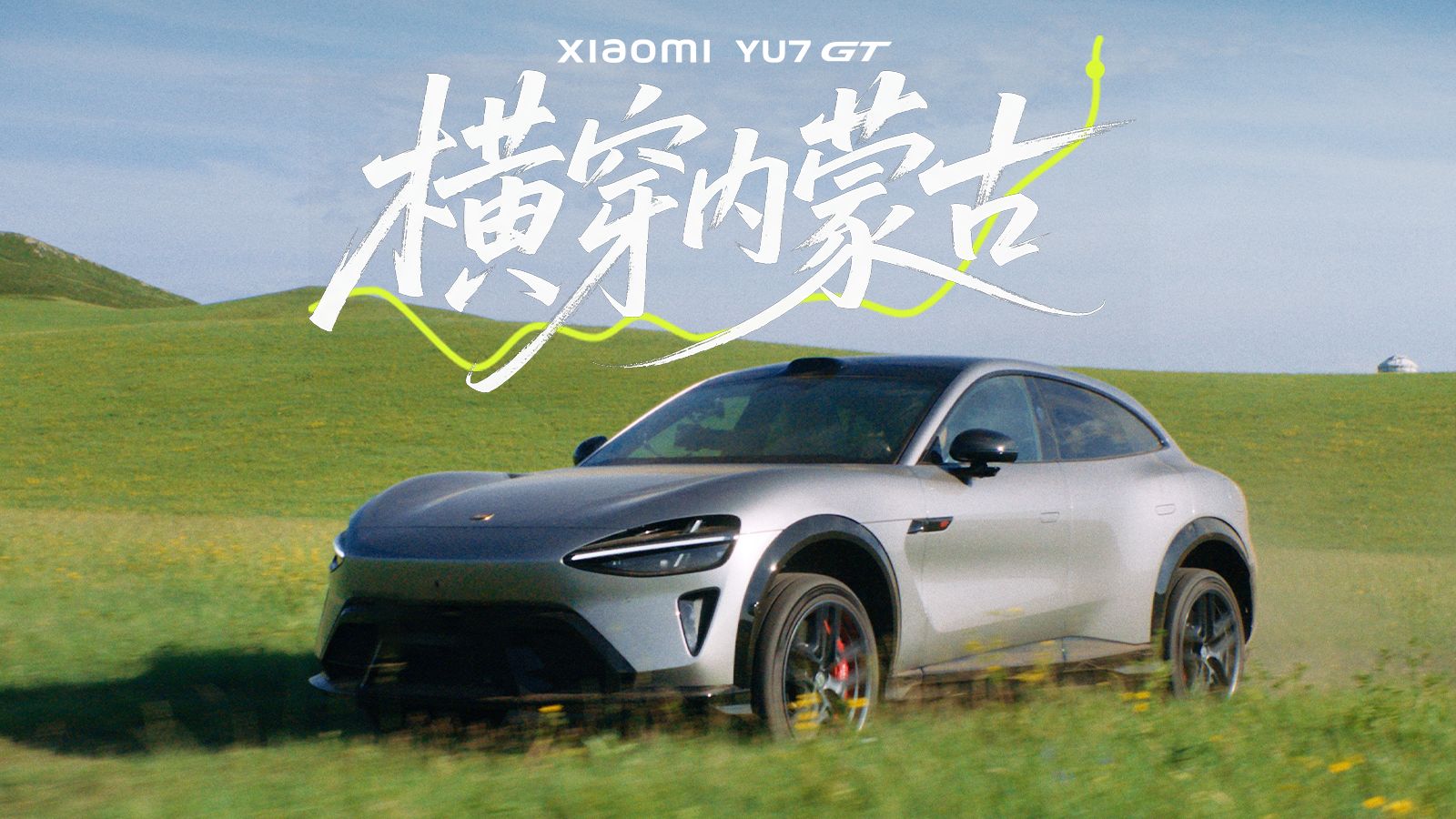 自驾 2600 公里横穿内蒙古：小米 YU7 GT 的「伟大旅程」