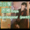 好歌分享：恩雅Enya天籁之《To go beyond 超越（part2）》选自经典专辑《The Celts 居尔特人