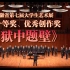 【中国科大合唱/原创】“你们之中的一个死了，在日本占领地的牢里” | 狱中题壁（戴望舒）