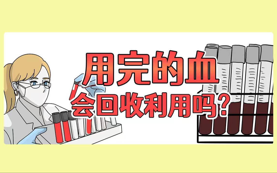 医院做完检查的血最后都去哪了?会给别人输血用吗?哔哩哔哩bilibili