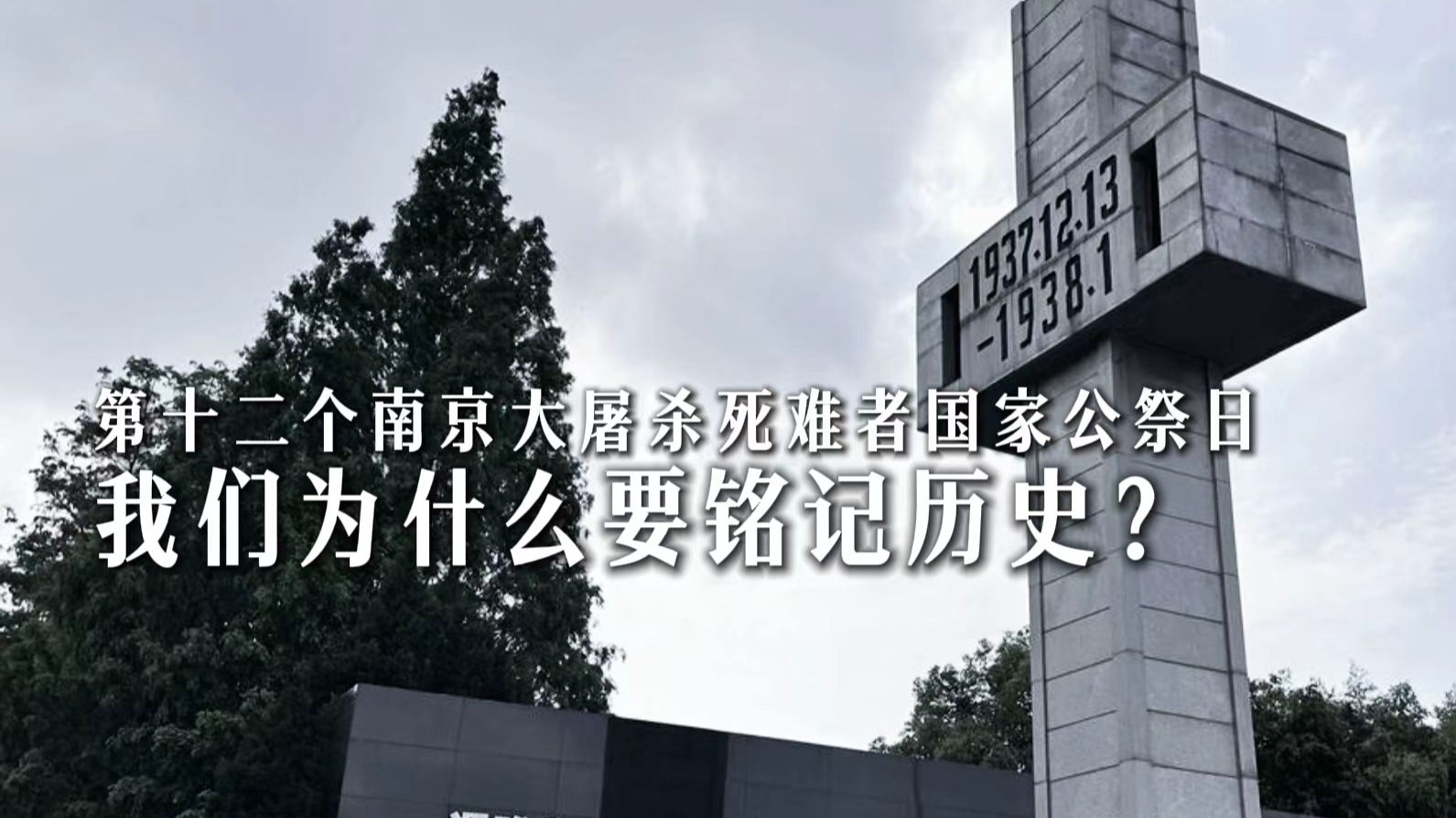 第十二个南京大屠杀死难者国家公祭日 我们为什么要铭记历史？