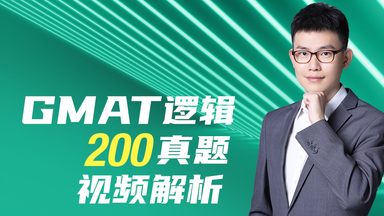 <em class="keyword">GMAT</em>逻辑200真题视频解析（持续更新中）