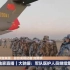 【搬运】央视新闻微博直播：直击军队支援湖北医疗队再出发（2020年2月17日）