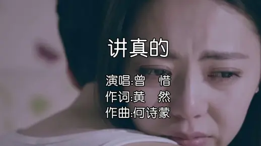 曾惜《讲真的》MV