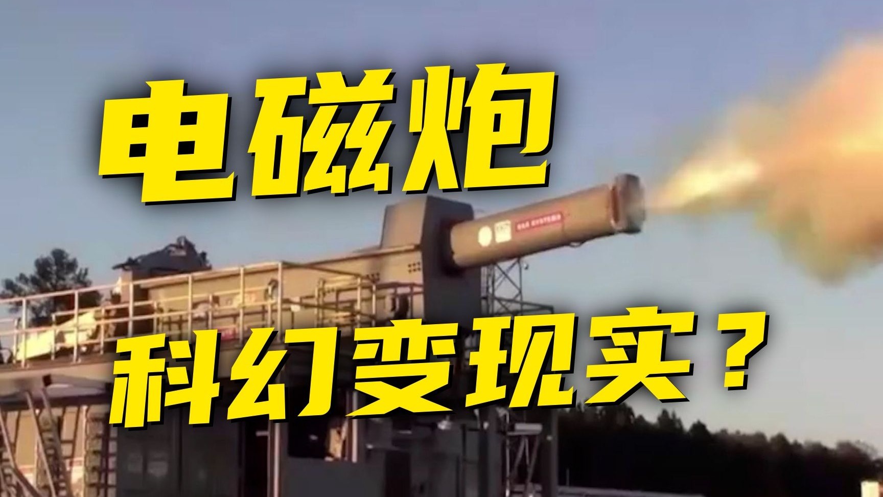 电磁炮到底有多强？离我们还有多远？
