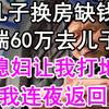 儿子换房缺钱，我揣60万去儿子家，儿媳妇让我打地铺，我连夜返回