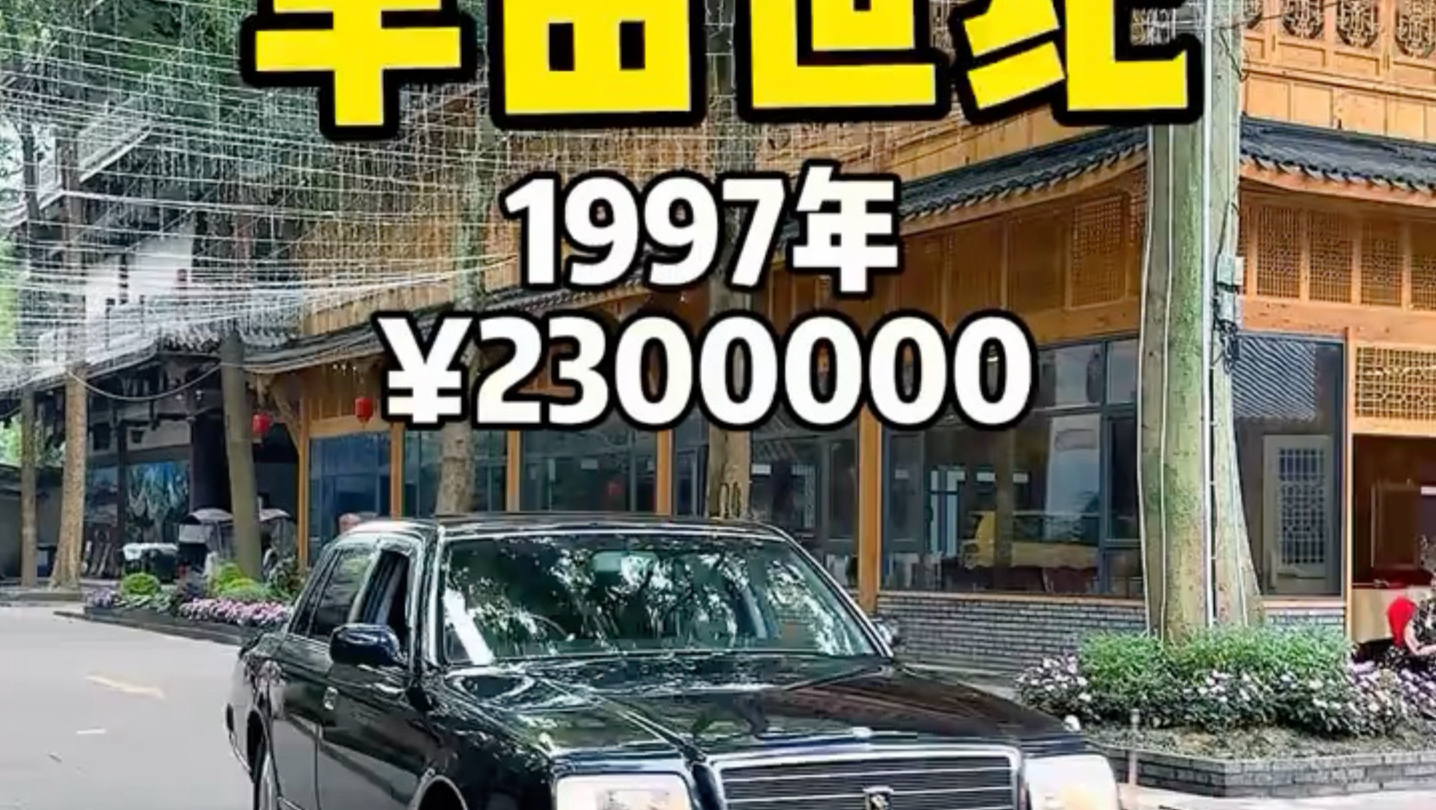 比奔驰还牛的东瀛劳斯莱斯，90年代就200多万了，放在至今都还能打。#成都大表哥 #丰田世纪