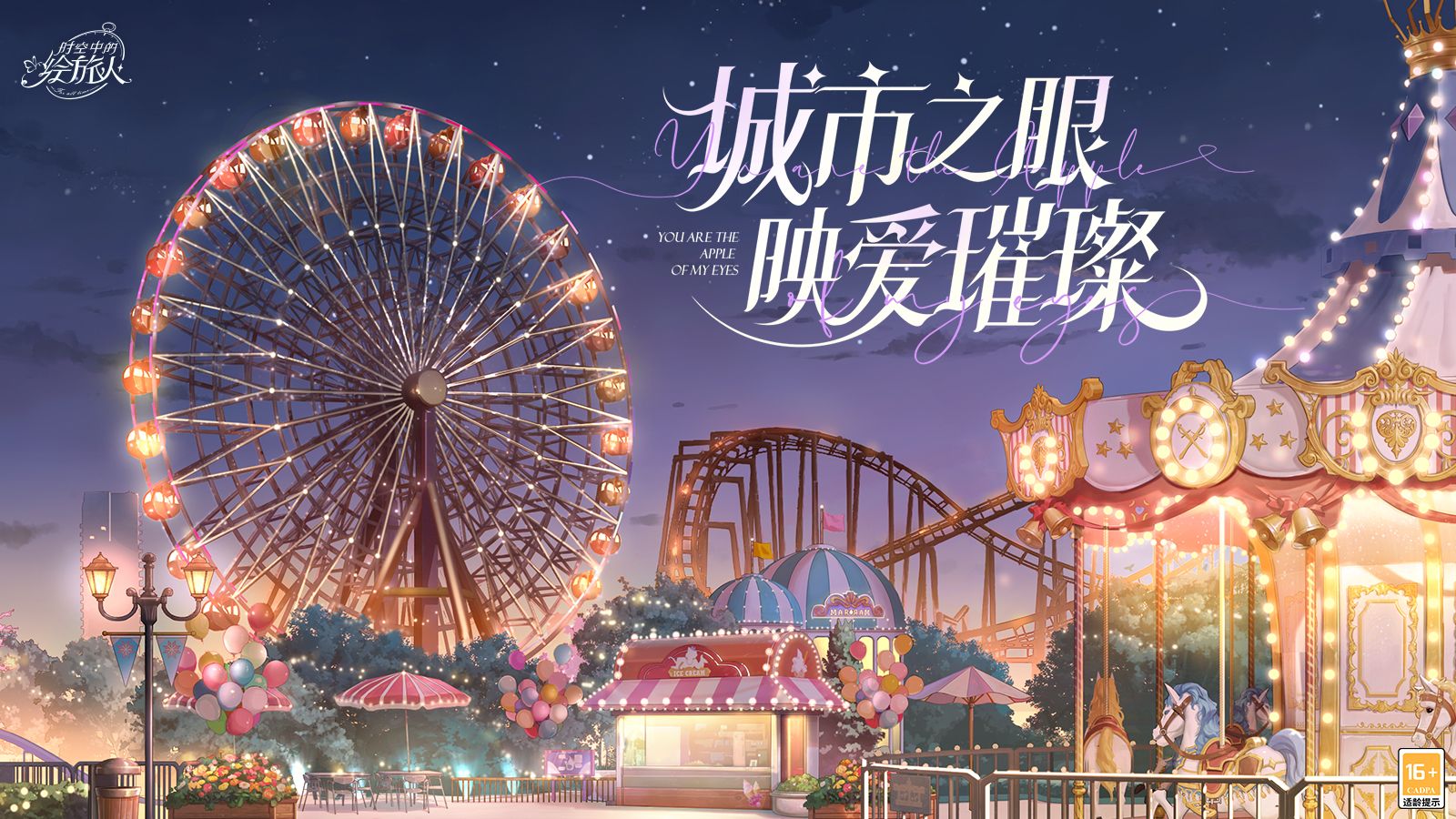 《时空中的绘旅人》7城摩天轮专属亮灯祝福回顾