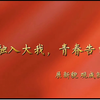 【小我融入大我，青春告白祖国】/大一新生作业