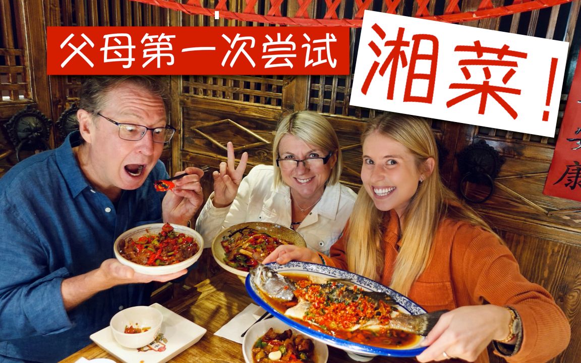 我给父母吃中国最辣的菜系：湘菜！