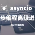 【路飞】Python异步编程2020年最新版【asyncio】【异步编程】【协程】