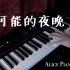【周深/歌手】有可能的夜晚 (钢琴改编) - Alice Piano