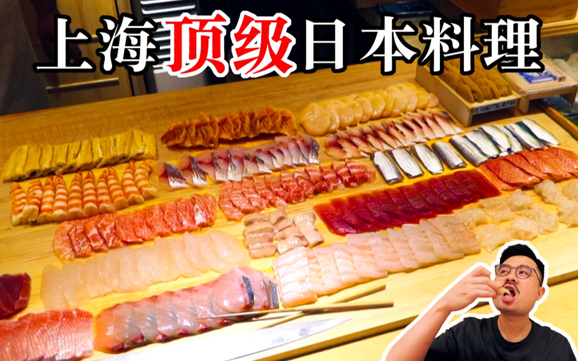 上海顶级日本料理！全是最好的食材，吃了整整240分钟，从未有过的用餐体验。