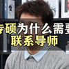 专硕为什么需要联系导师
