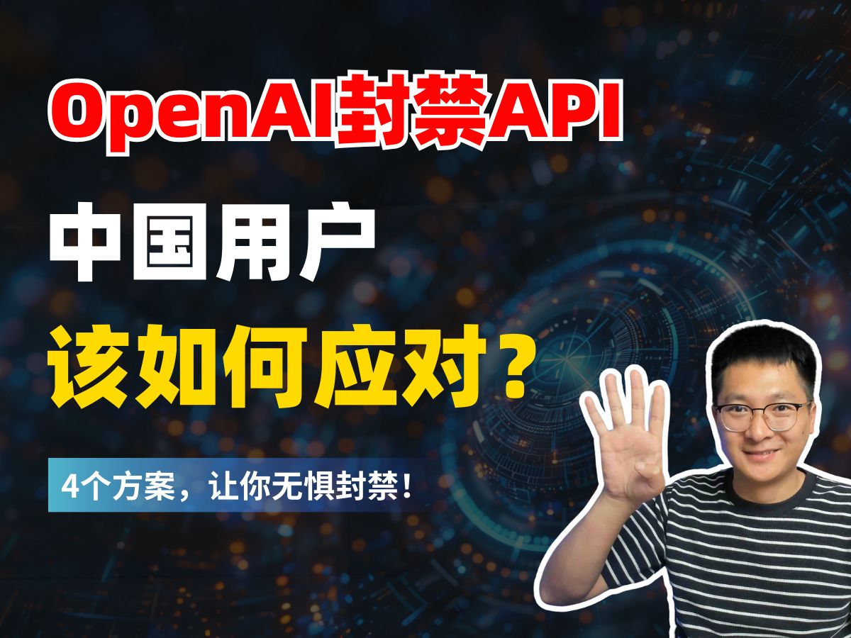 OpenAI终止API服务,中国用户该如何应对?4个安全使用方法,让你无惧封禁!哔哩哔哩bilibili