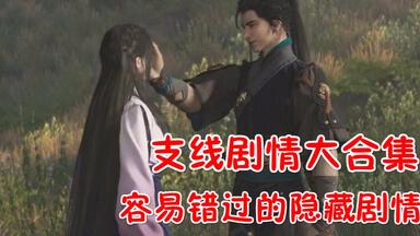你可能错过的隐藏剧情《<em class="keyword">古剑奇谭</em>三》全<em class="keyword">支线</em>剧情大合集