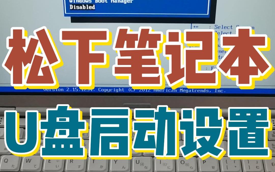 230725松下笔记本U盘启动如何设置