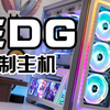 EDG夺冠！FLAG！完成！--DIY一台EDG的主题主机