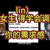 lin）需求感不会调节 关系基本无法突破和有后续