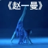《赵一曼》女子独舞 回冬颖 黑龙江省歌舞剧院 第九届全国舞蹈比赛