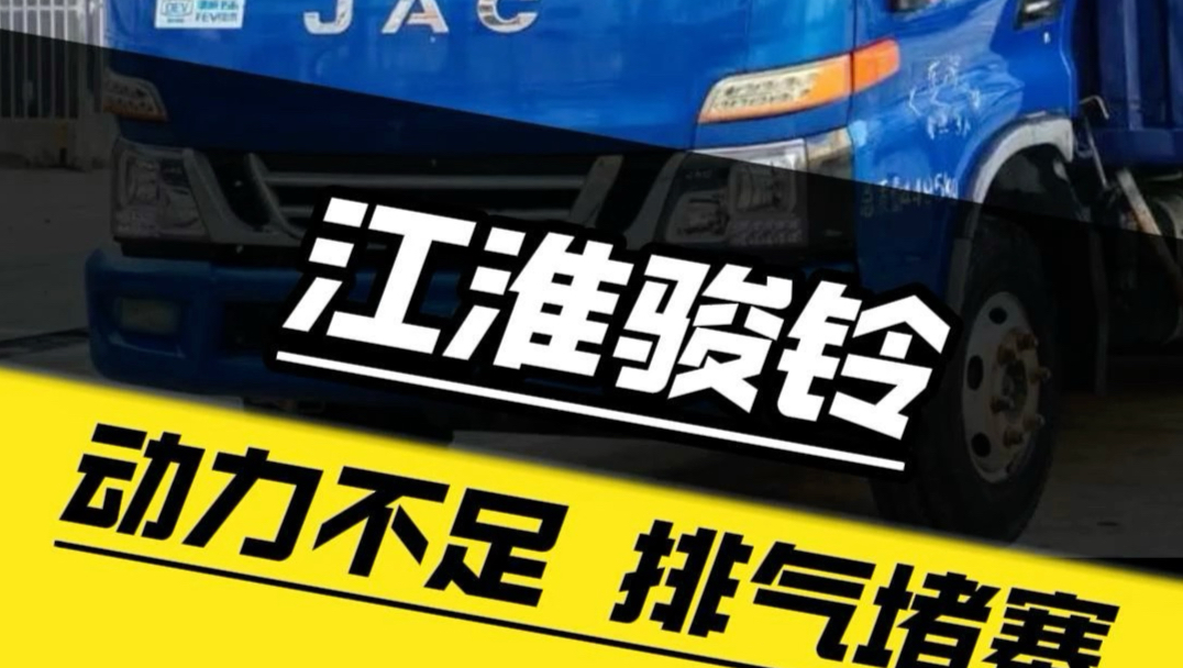江淮骏铃 动力不足 排气堵塞