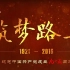 2016大型【CCTV纪录片】《筑梦路上》【1080P】复兴中国梦【全32集】