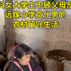 女大学生嫁小学毕业男的农村留守生活vlog