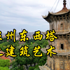 泉州东西塔的建筑艺术