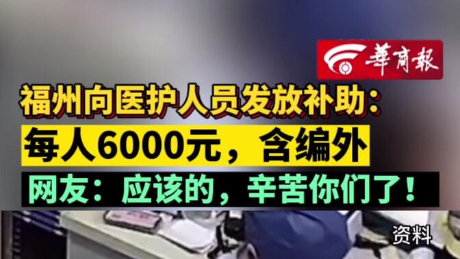 福州向医护人员发放补助：每人6000元，含编外 网友：应该的，辛苦你们了！