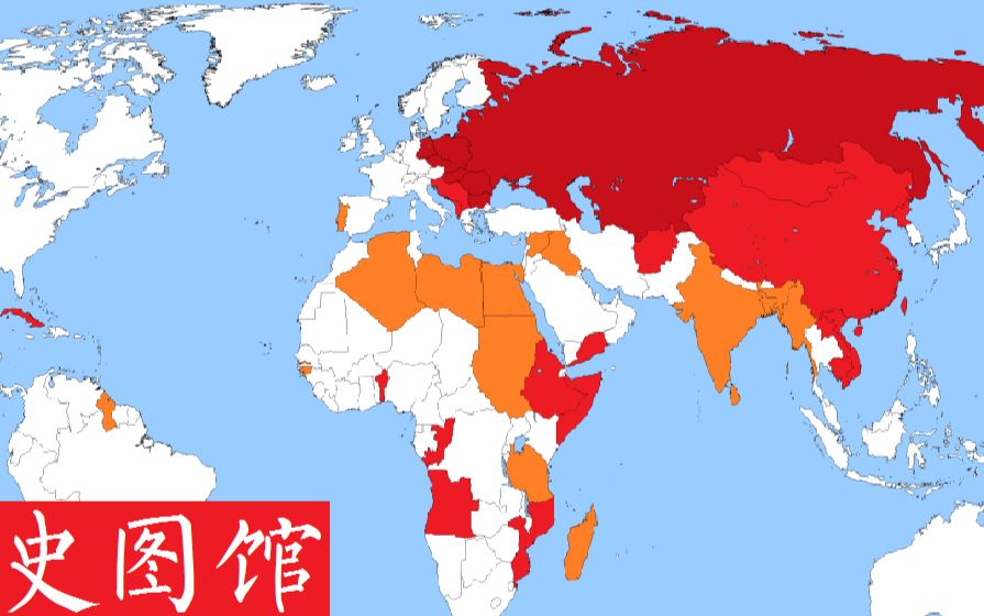 【史图馆】国际共运史与社会主义国家变化