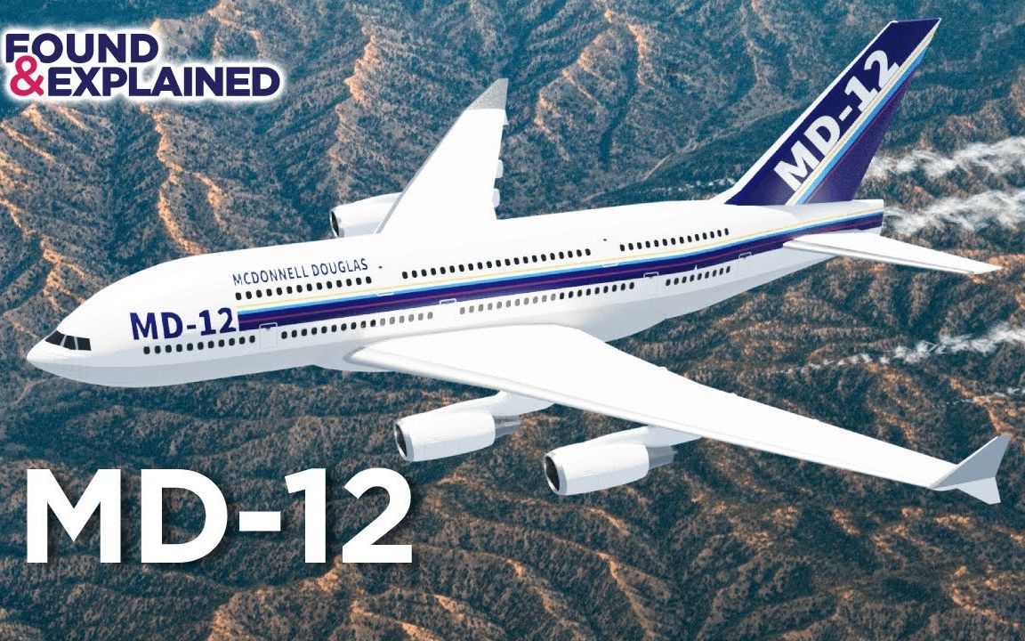 麦道公司的MD-12大客机：空客A380的竞争者【中文字幕】
