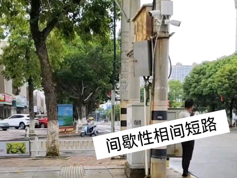 第48集:间歇性相间短路