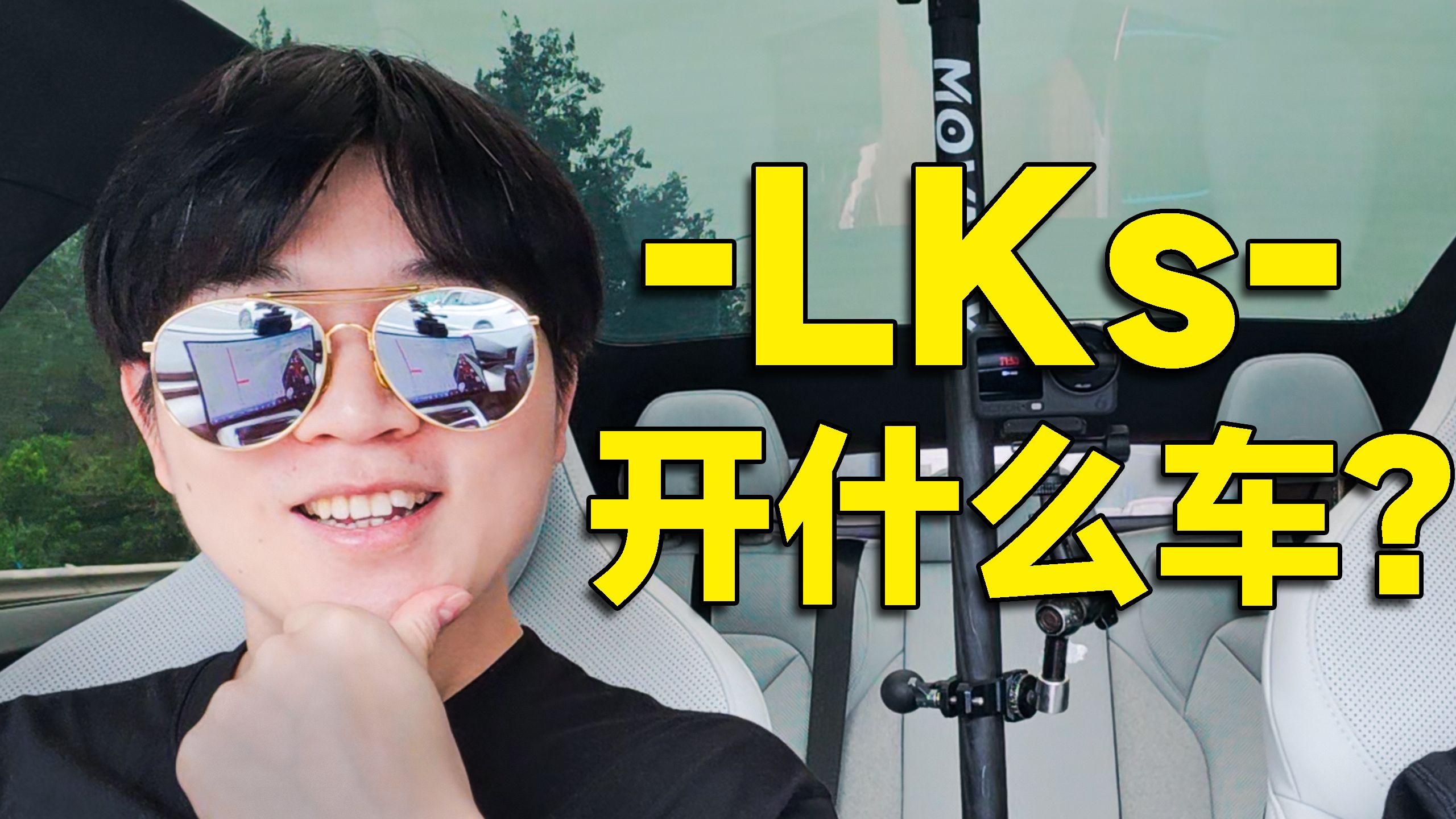 440万粉丝什锦区UP主开什么车？LKs爱车曝光！