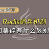 【Java面试最新】春招必刷题：Redis哨兵机制和集群有什么区别