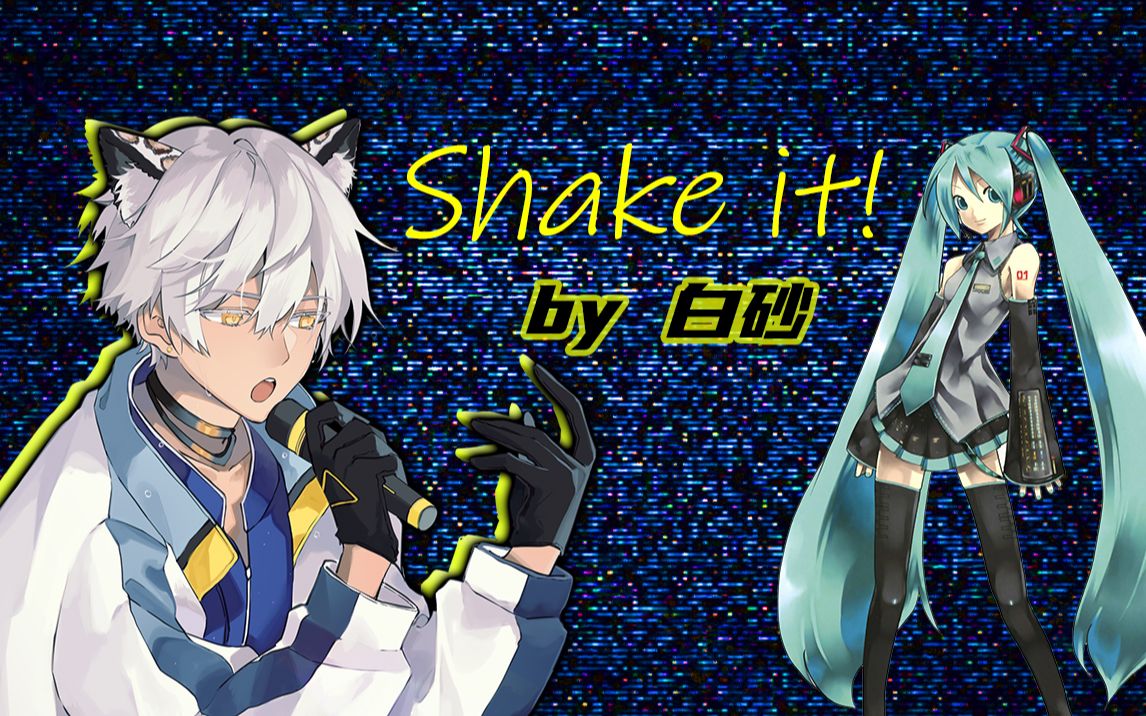 新人vup激唱曾经V家名曲《Shake it!》【白砂】哔哩哔哩bilibili