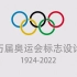 【壹手设计】历届奥运会标志设计 1924-2022