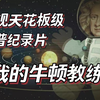  《我的牛顿教练》全6集