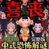 中式恐怖解谜新作《喜丧》完整版 揭露上世纪最恐怖的案件！