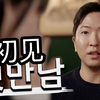 相亲真的能遇到同频的人吗 | Deep韩国素人短剧
