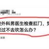 女生被外科男医生检查肛门，觉得难堪心里过不去坎怎么办