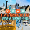 【丸游记】未来的轻轨配套工程？开通首日速览妈阁交通枢纽