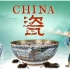 【CCTV纪录片】 china·瓷（2012）